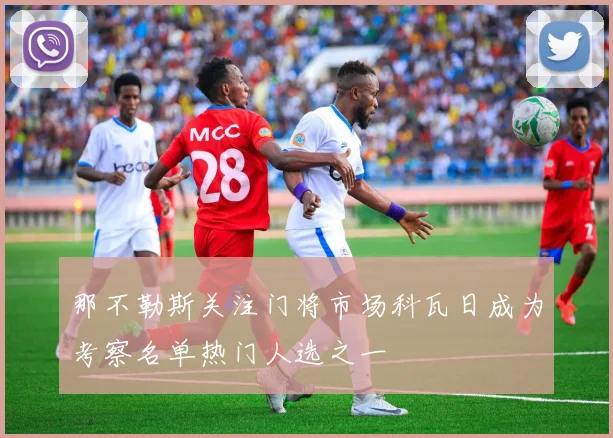 那不勒斯关注门将市场科瓦日成为考察名单热门人选之一