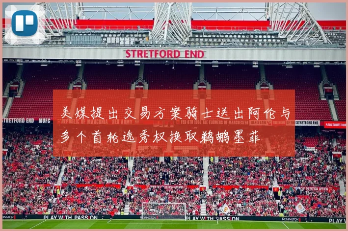 美媒提出交易方案骑士送出阿伦与多个首轮选秀权换取鹈鹕墨菲