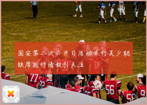 国安第二次公开日活动举行吴少聪缺席孔特请假引关注