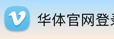 华体官网登录入口 Logo